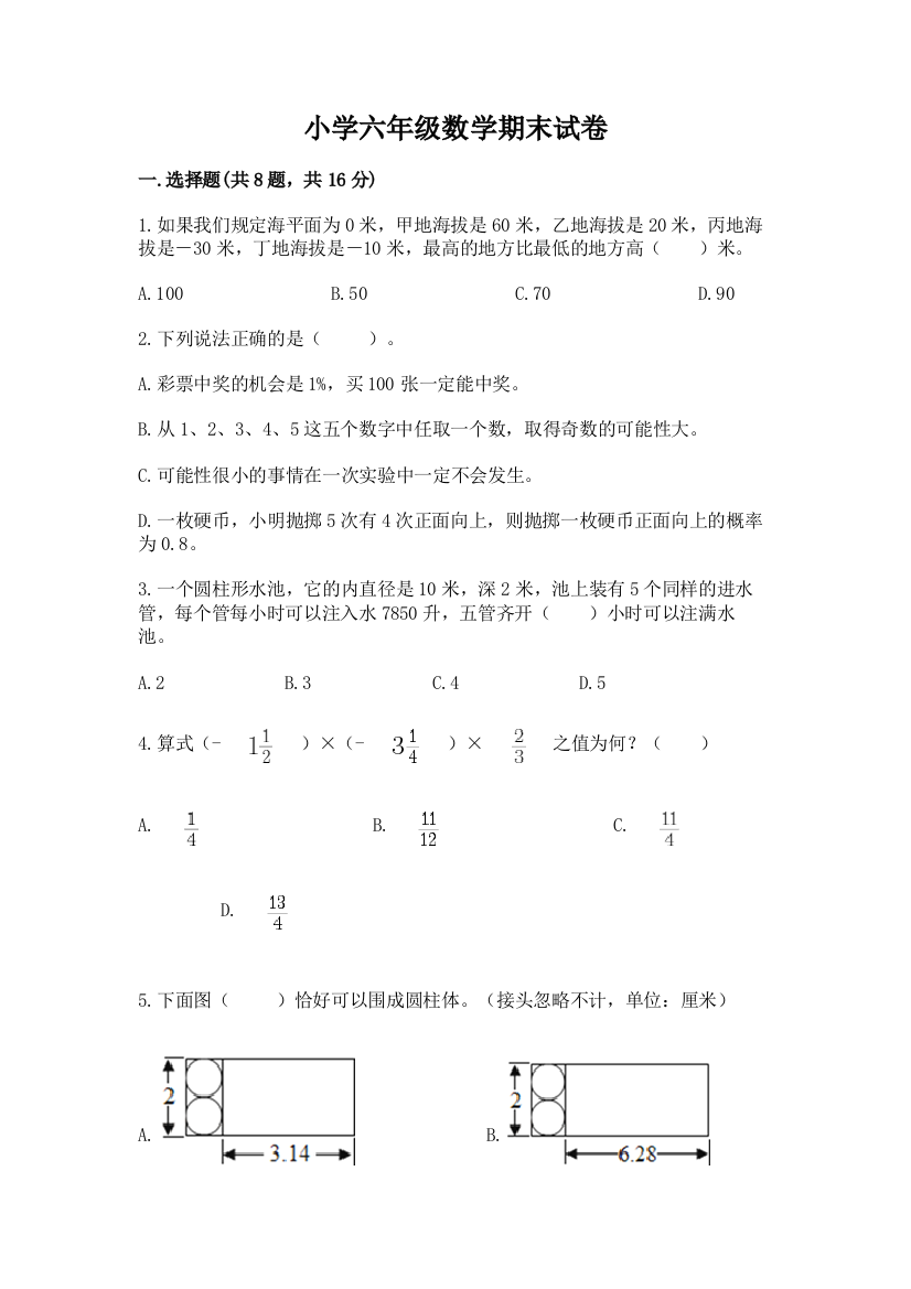 小学六年级数学期末试卷附参考答案（夺分金卷）