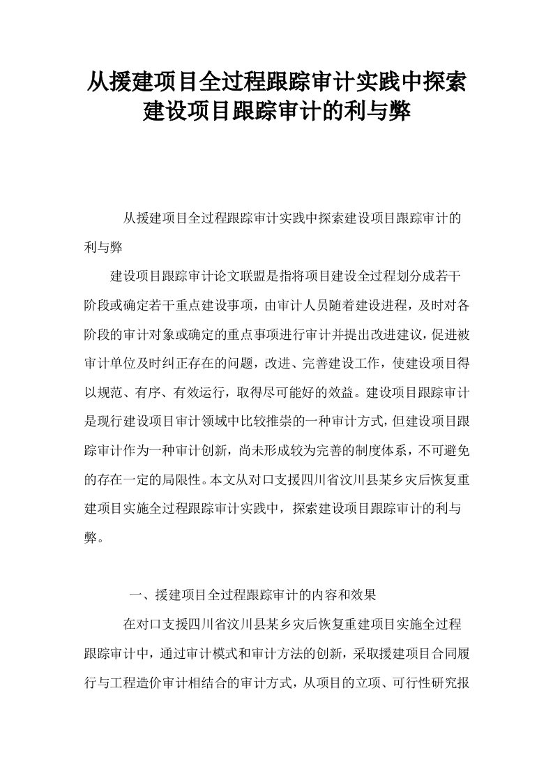 从援建项目全过程跟踪审计实践中探索建设项目跟踪审计的利与弊