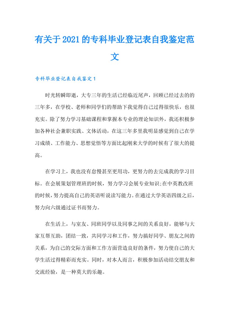 有关于的专科毕业登记表自我鉴定范文