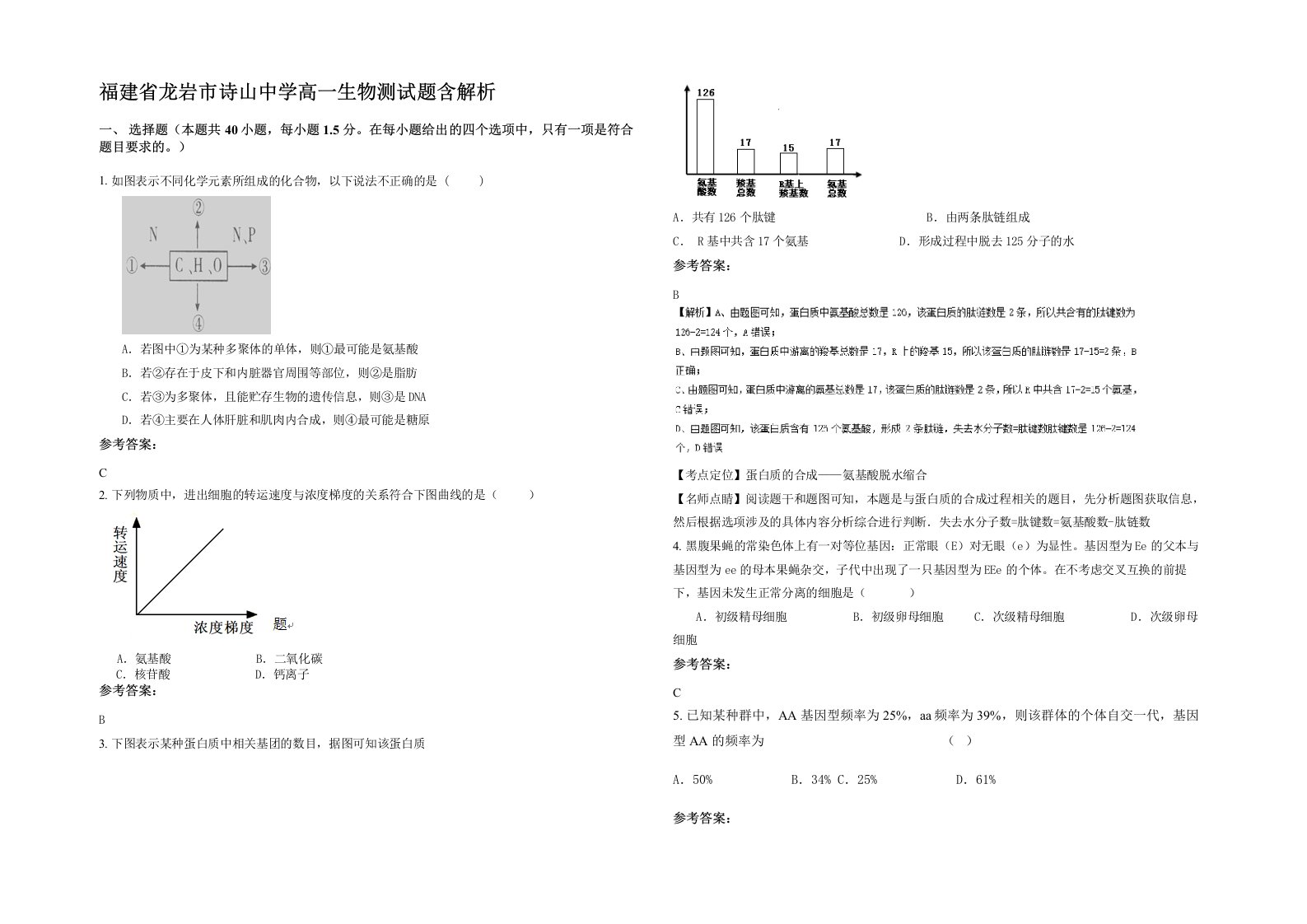 福建省龙岩市诗山中学高一生物测试题含解析