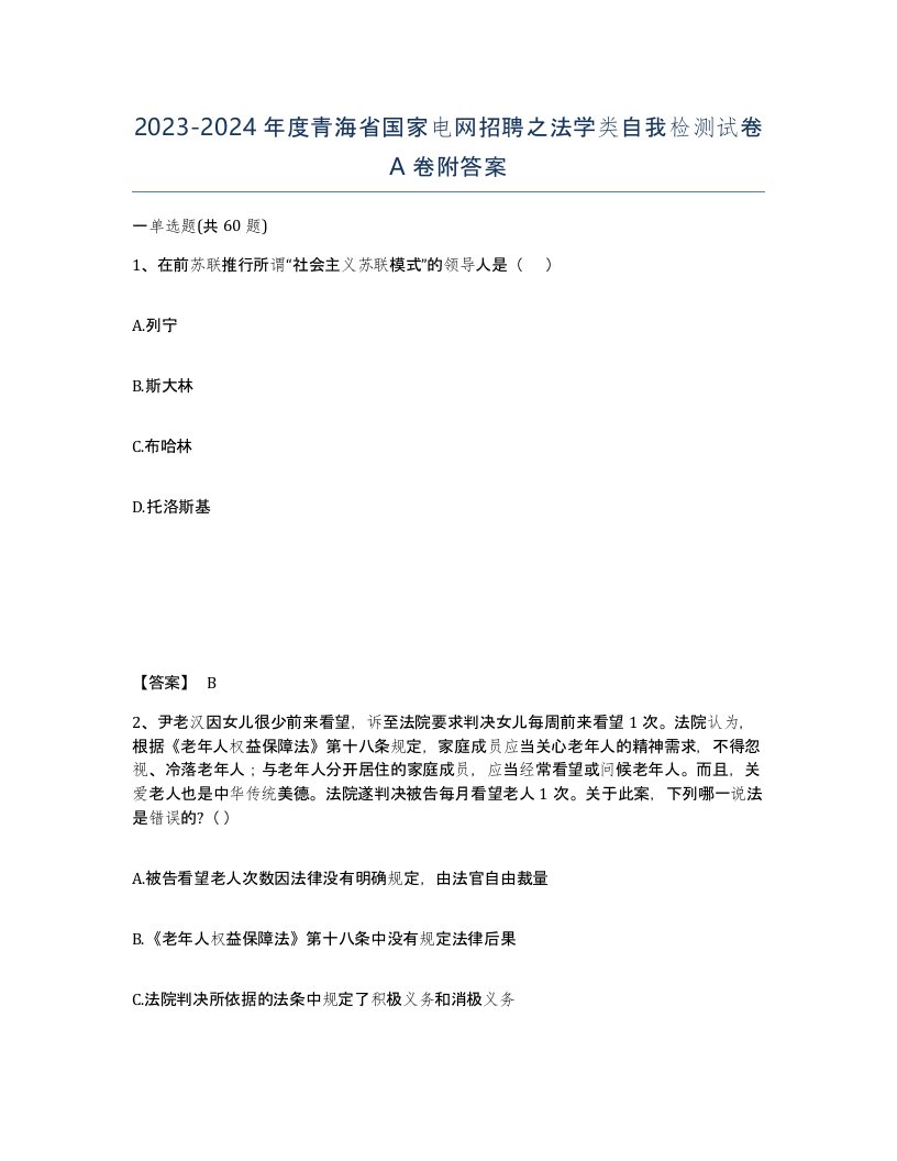 2023-2024年度青海省国家电网招聘之法学类自我检测试卷A卷附答案