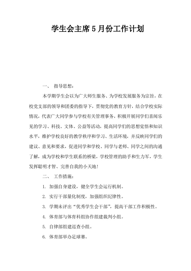 学生会主席5月份工作计划