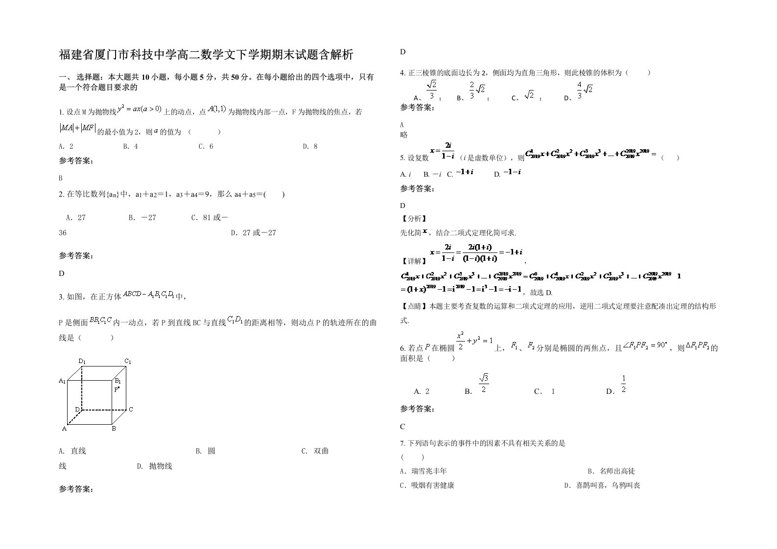 福建省厦门市科技中学高二数学文下学期期末试题含解析