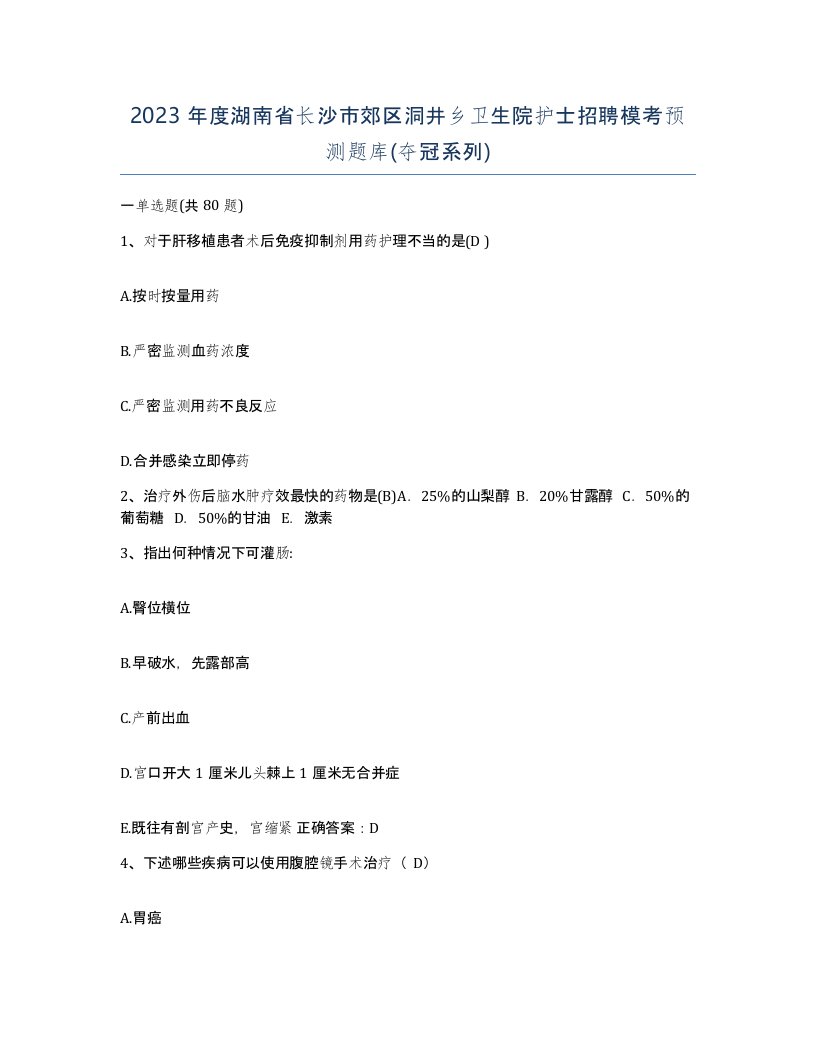 2023年度湖南省长沙市郊区洞井乡卫生院护士招聘模考预测题库夺冠系列