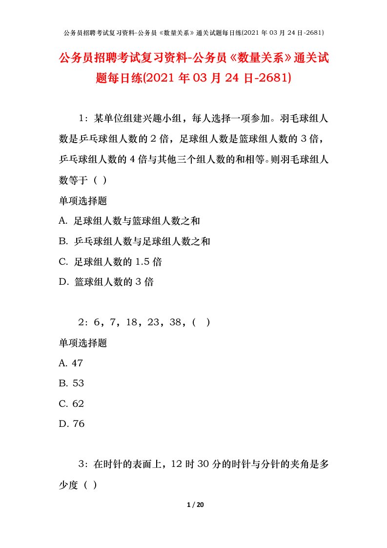 公务员招聘考试复习资料-公务员数量关系通关试题每日练2021年03月24日-2681