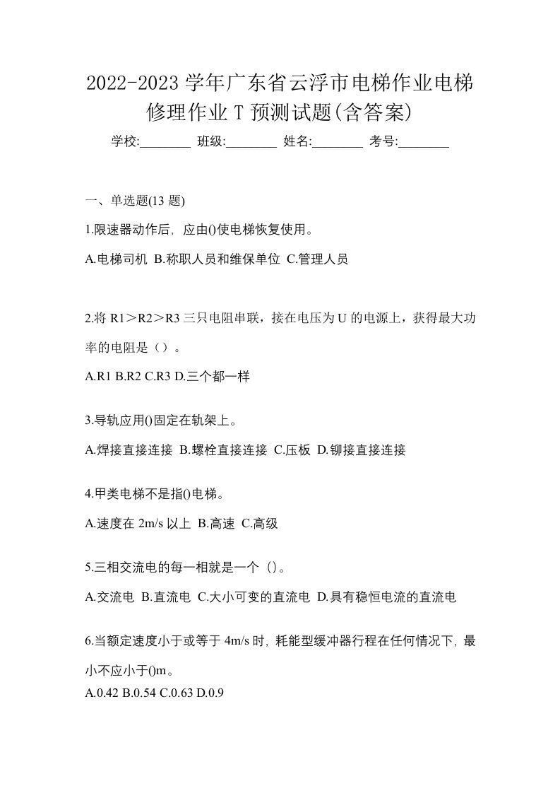 2022-2023学年广东省云浮市电梯作业电梯修理作业T预测试题含答案