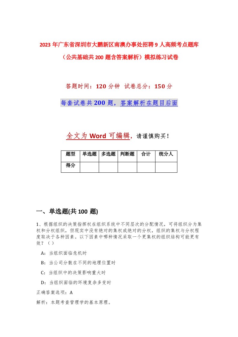 2023年广东省深圳市大鹏新区南澳办事处招聘9人高频考点题库公共基础共200题含答案解析模拟练习试卷