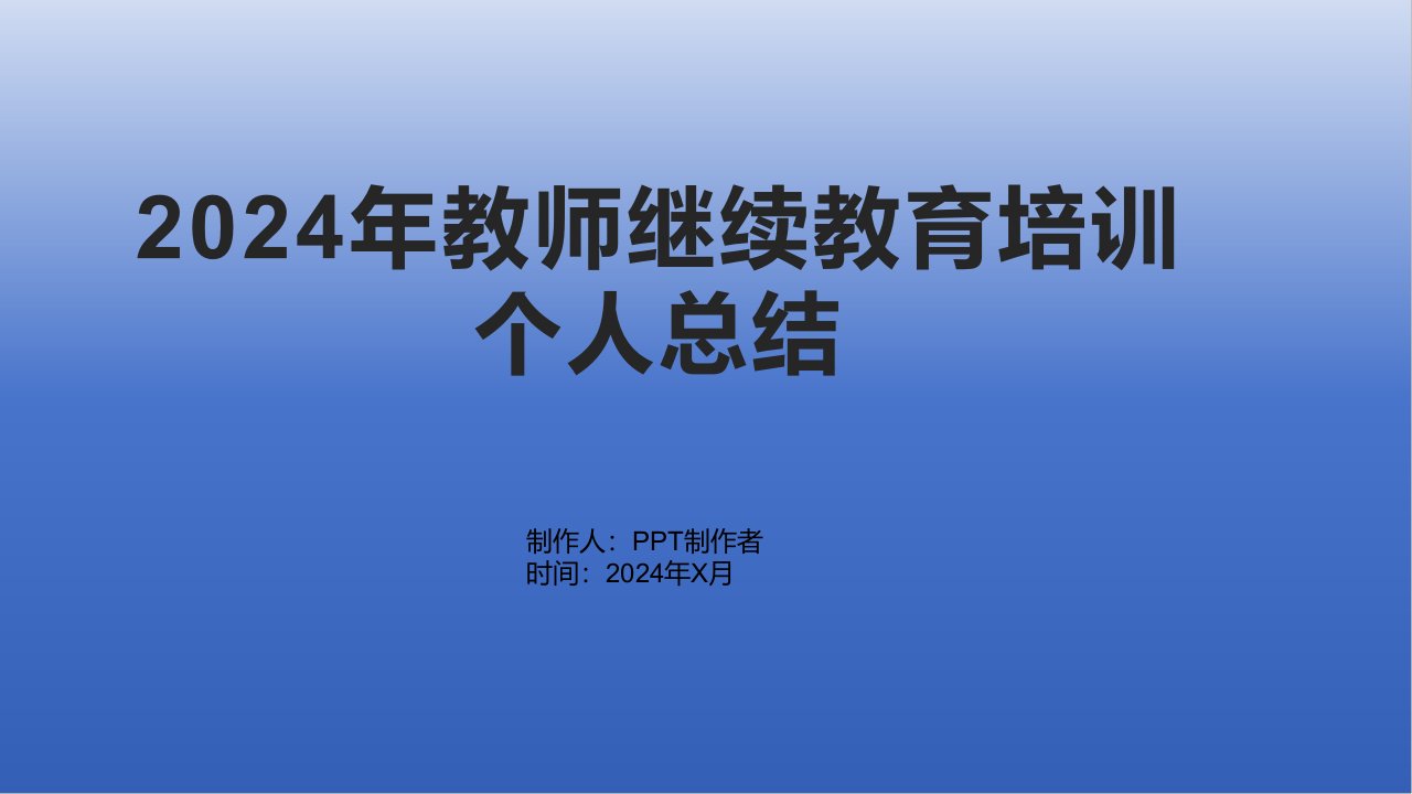 2024年教师继续教育培训个人总结1