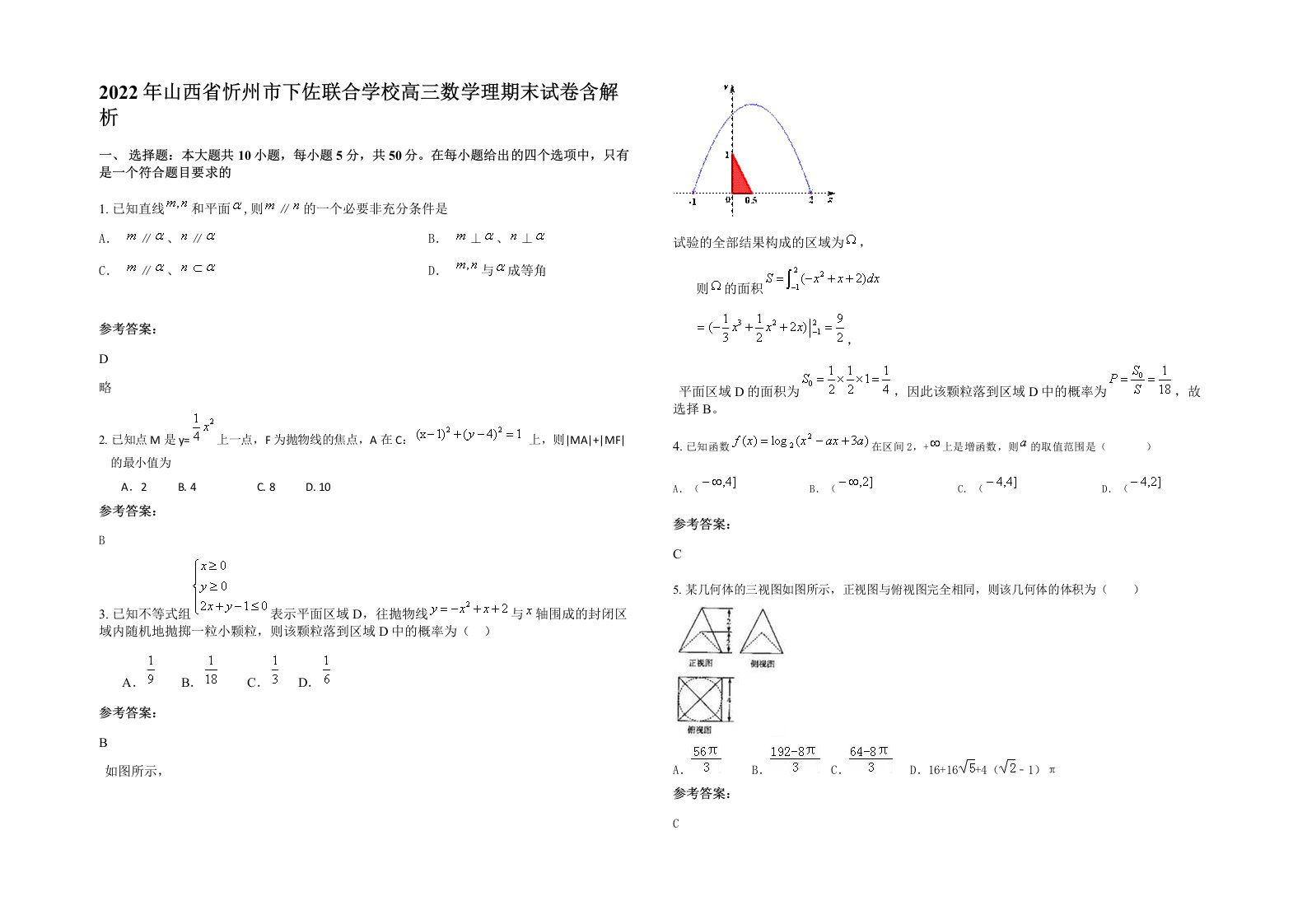 2022年山西省忻州市下佐联合学校高三数学理期末试卷含解析