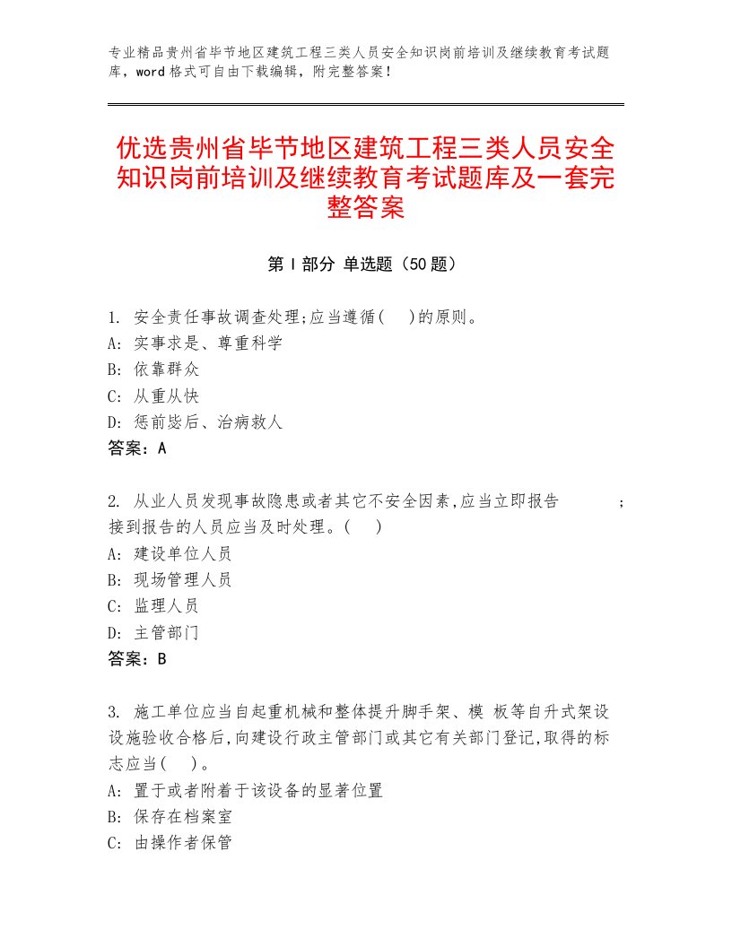 优选贵州省毕节地区建筑工程三类人员安全知识岗前培训及继续教育考试题库及一套完整答案