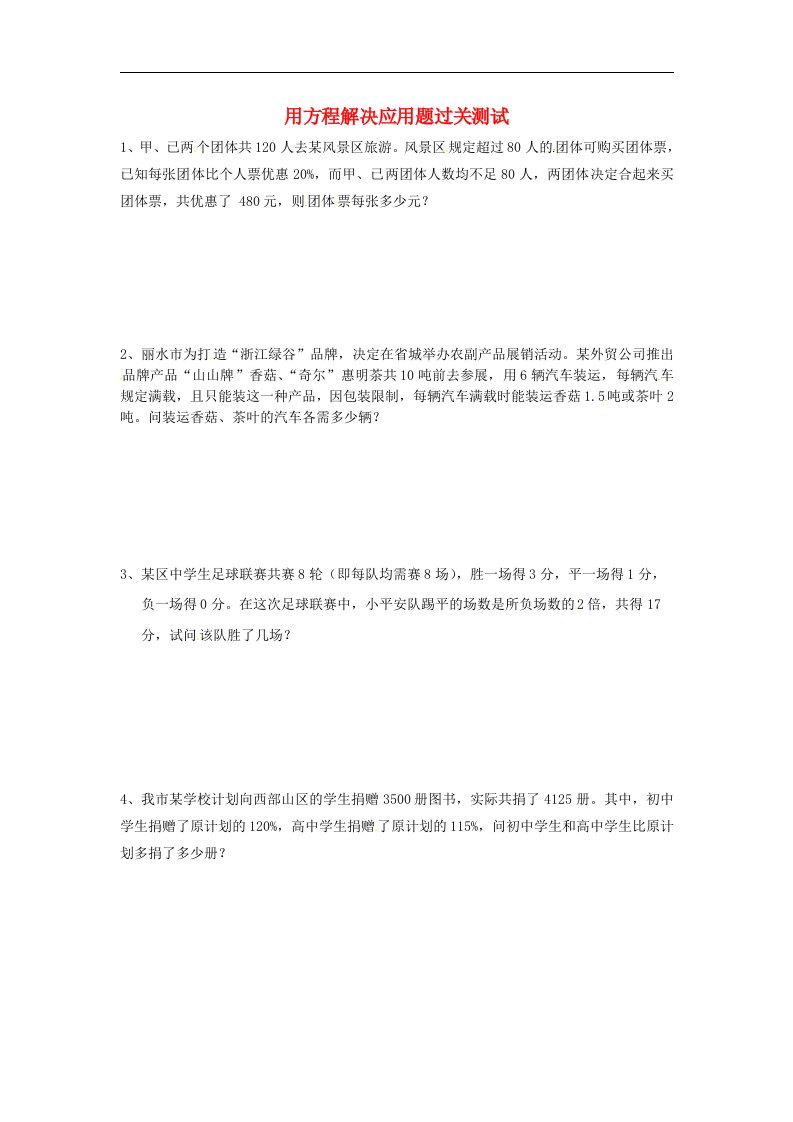 江苏省无锡市七级数学上学期《用方程解决应用题》过关测试题（无答案）