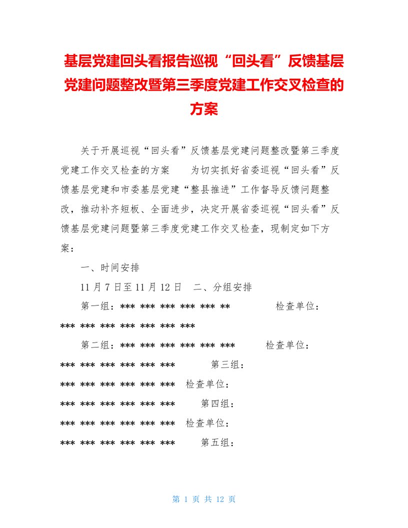 基层党建回头看报告巡视“回头看”反馈基层党建问题整改暨第三季度党建工作交叉检查的方案