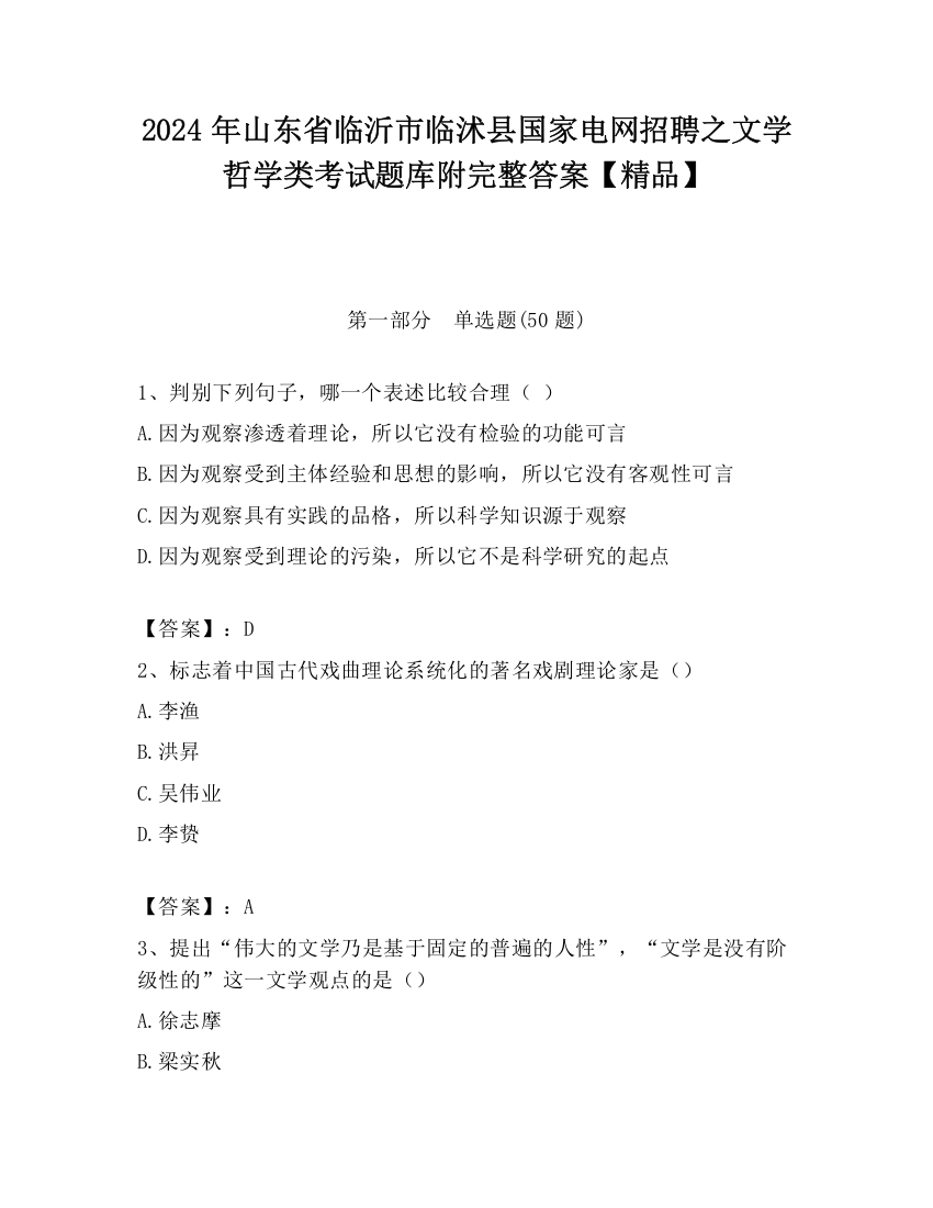 2024年山东省临沂市临沭县国家电网招聘之文学哲学类考试题库附完整答案【精品】