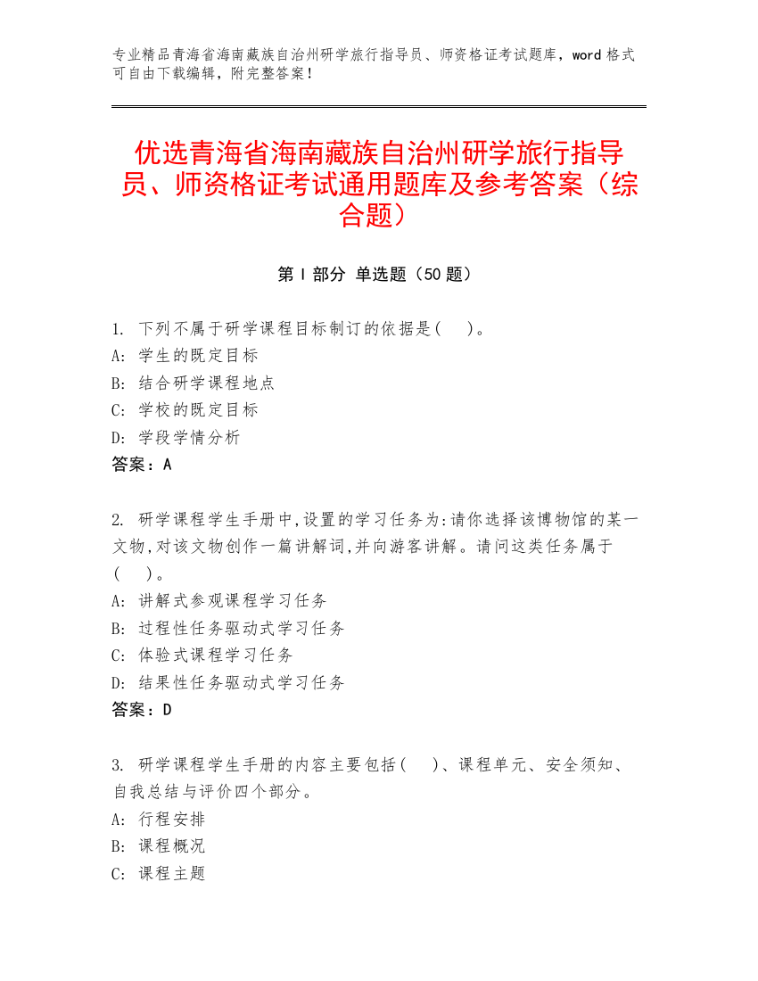 优选青海省海南藏族自治州研学旅行指导员、师资格证考试通用题库及参考答案（综合题）