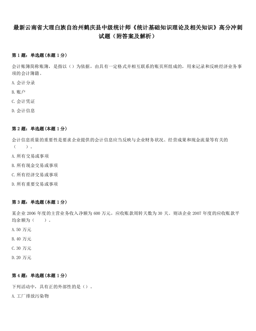 最新云南省大理白族自治州鹤庆县中级统计师《统计基础知识理论及相关知识》高分冲刺试题（附答案及解析）