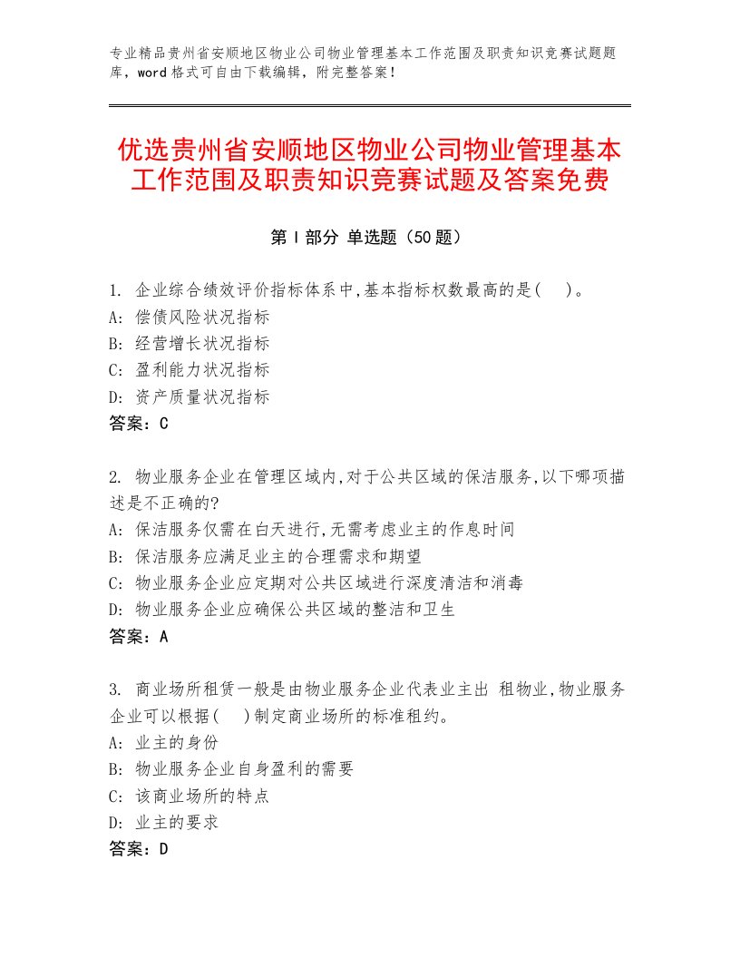 优选贵州省安顺地区物业公司物业管理基本工作范围及职责知识竞赛试题及答案免费