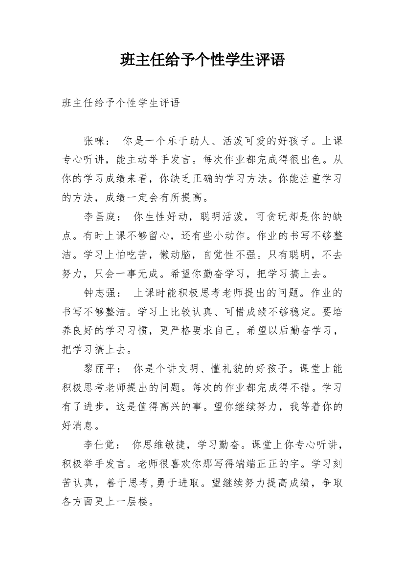 班主任给予个性学生评语