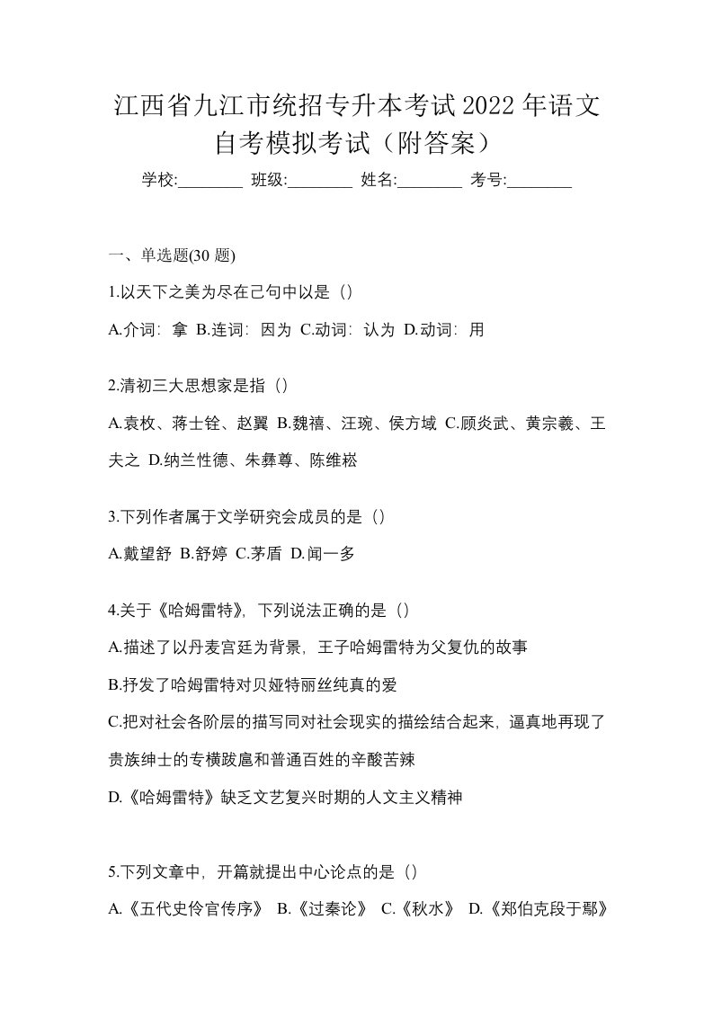 江西省九江市统招专升本考试2022年语文自考模拟考试附答案