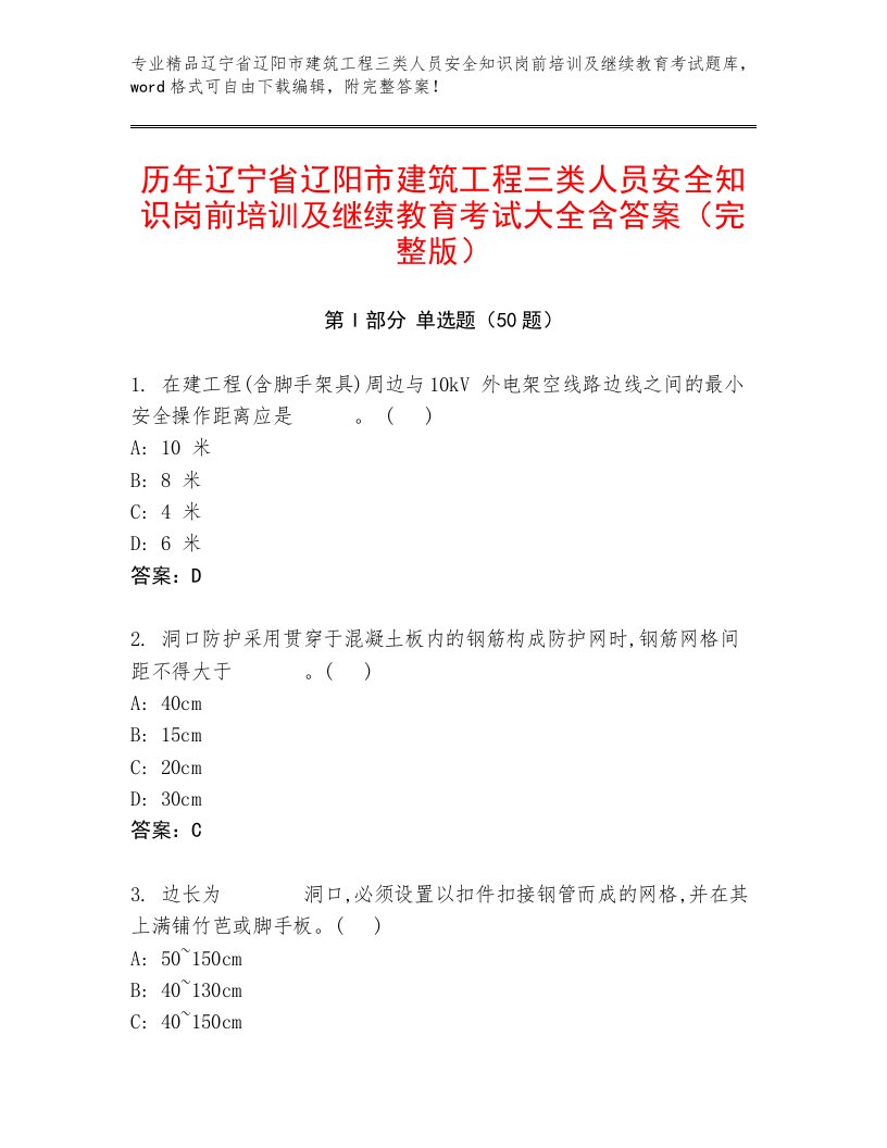 历年辽宁省辽阳市建筑工程三类人员安全知识岗前培训及继续教育考试大全含答案（完整版）