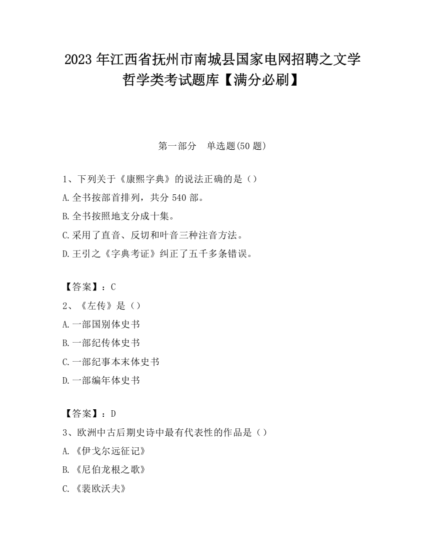 2023年江西省抚州市南城县国家电网招聘之文学哲学类考试题库【满分必刷】