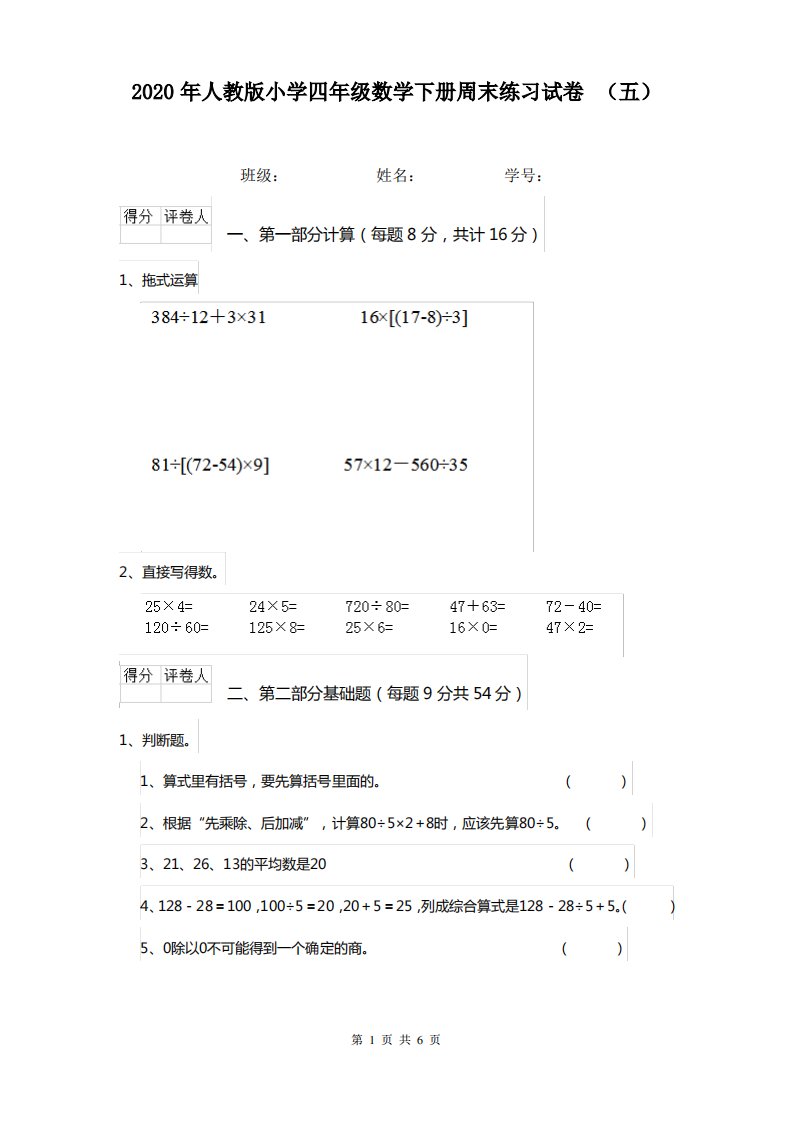 2020年人教版小学四年级数学下册周末练习试卷