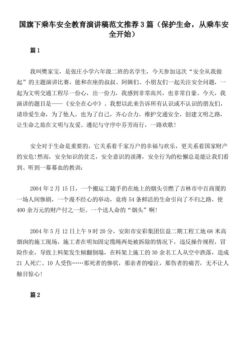 国旗下乘车安全教育演讲稿范文推荐3篇（保护生命，从乘车安全开始）