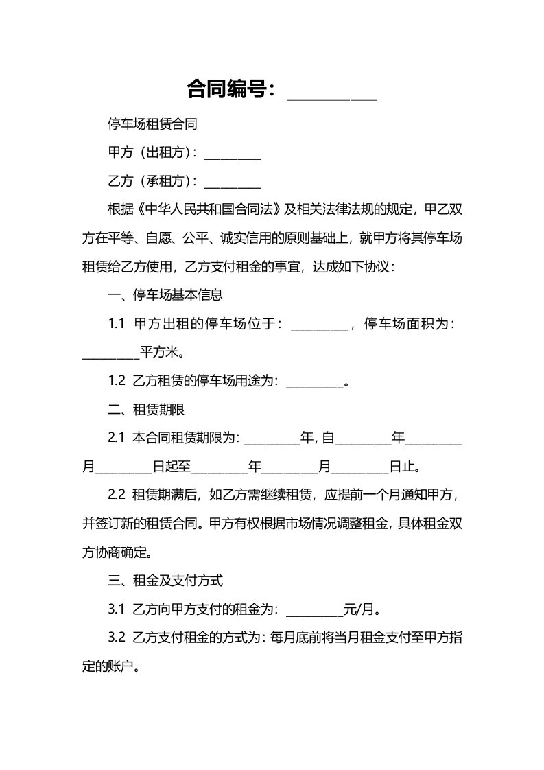 合同样例停车场租赁合同