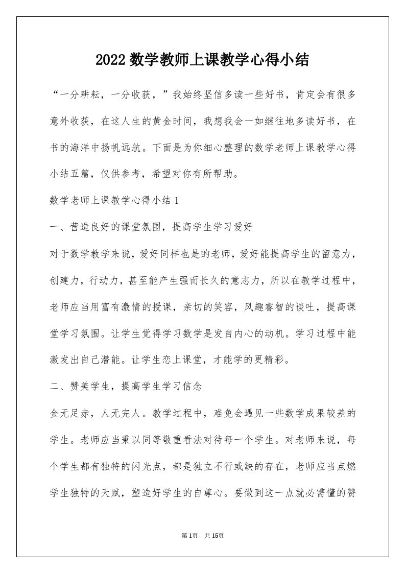 2022数学教师上课教学心得小结