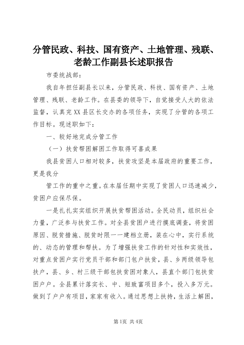 分管民政、科技、国有资产、土地管理、残联、老龄工作副县长述职报告