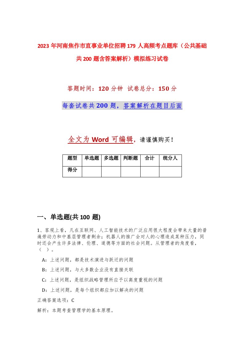 2023年河南焦作市直事业单位招聘179人高频考点题库公共基础共200题含答案解析模拟练习试卷