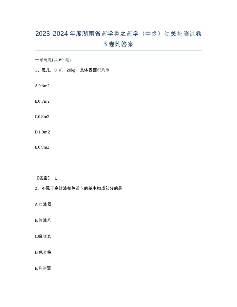 2023-2024年度湖南省药学类之药学中级过关检测试卷B卷附答案