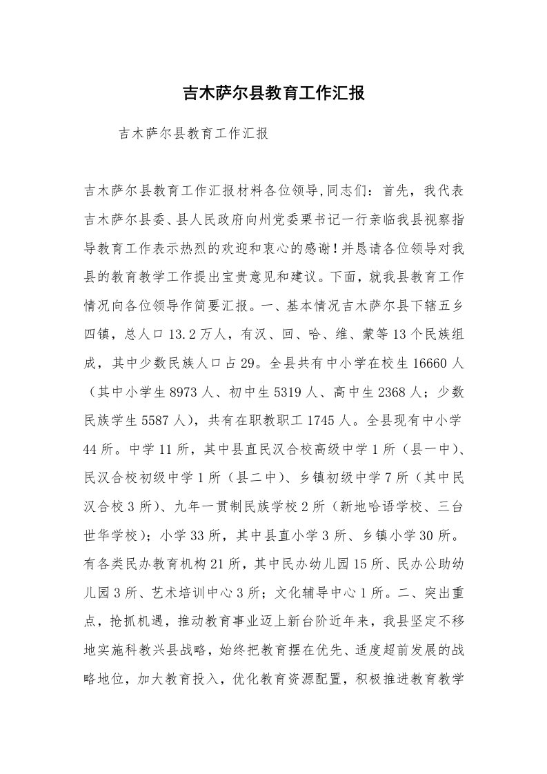 工作计划范文_计划规划_吉木萨尔县教育工作汇报