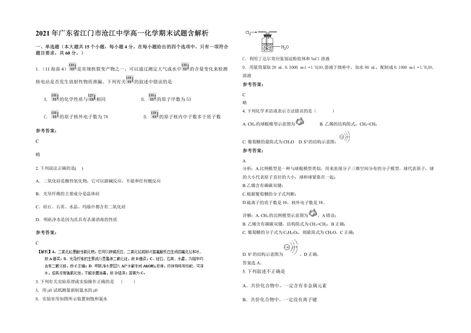 2021年广东省江门市沧江中学高一化学期末试题含解析