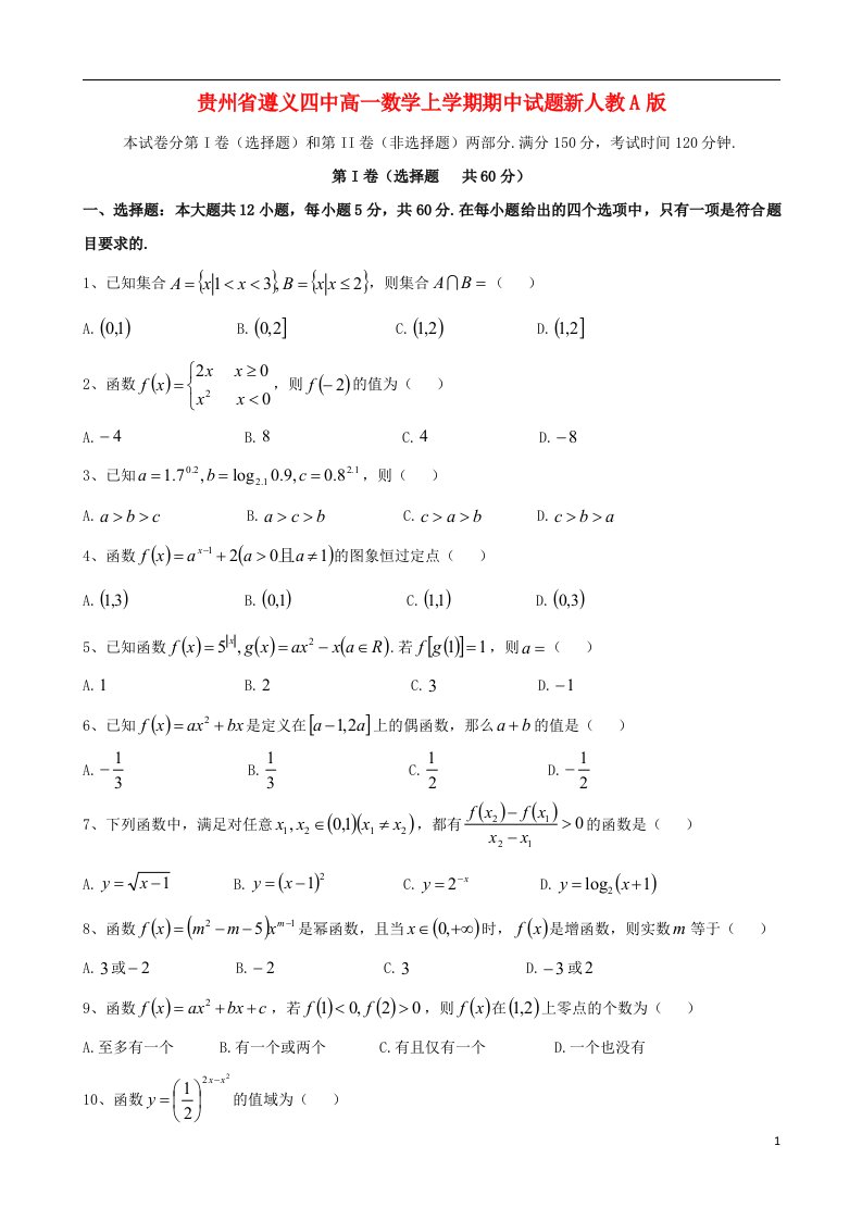 贵州省遵义四中高一数学上学期期中试题新人教A版