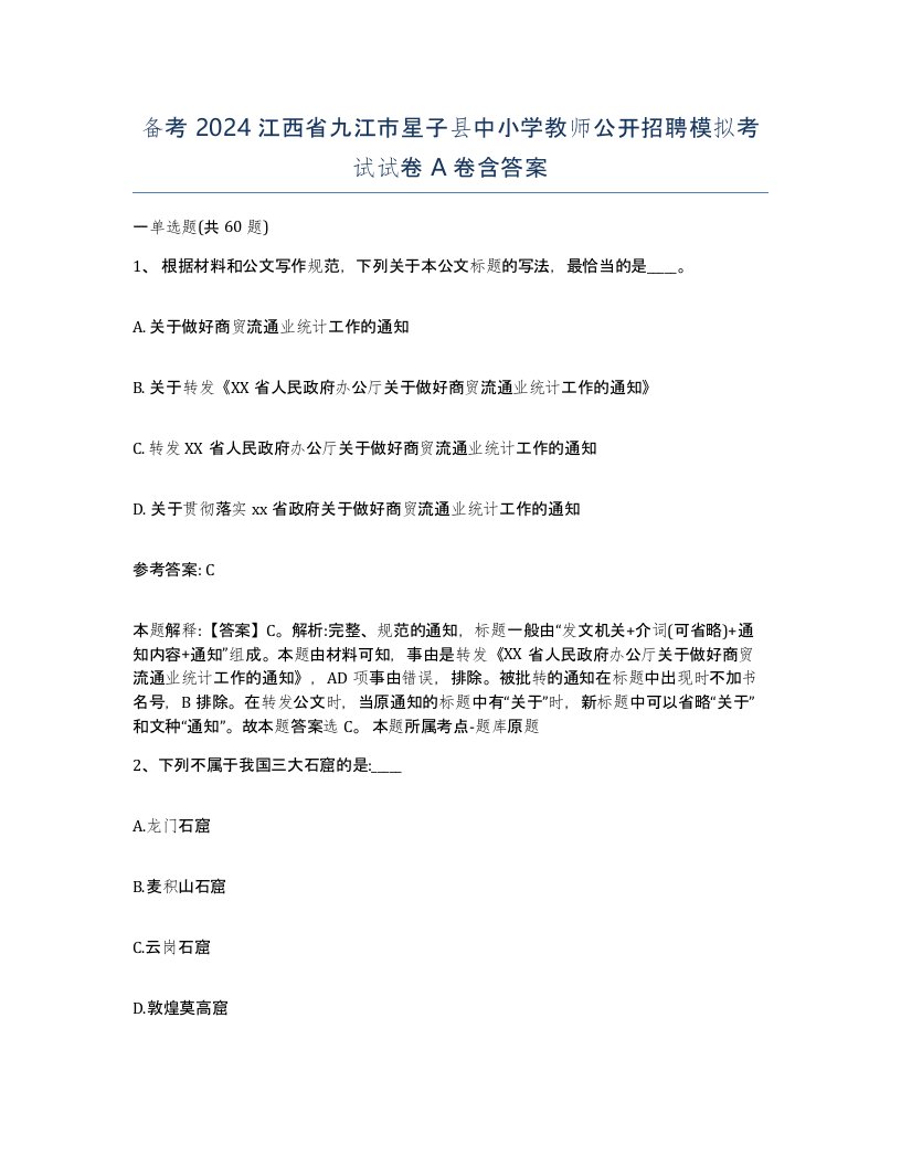 备考2024江西省九江市星子县中小学教师公开招聘模拟考试试卷A卷含答案