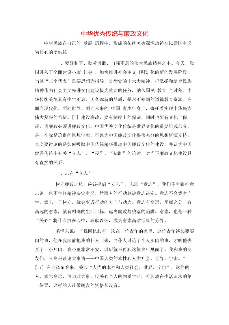 精选中华优秀传统与廉政文化