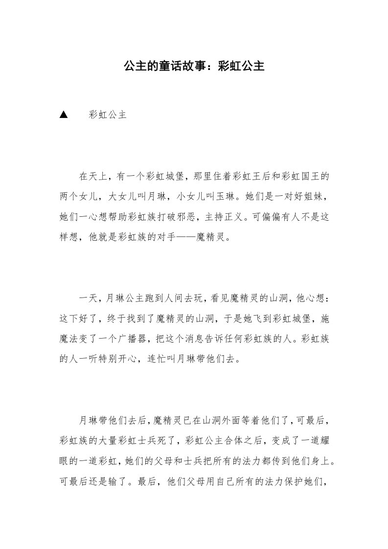 公主的童话故事：彩虹公主