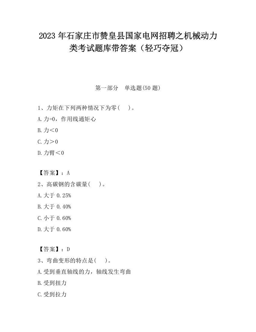 2023年石家庄市赞皇县国家电网招聘之机械动力类考试题库带答案（轻巧夺冠）