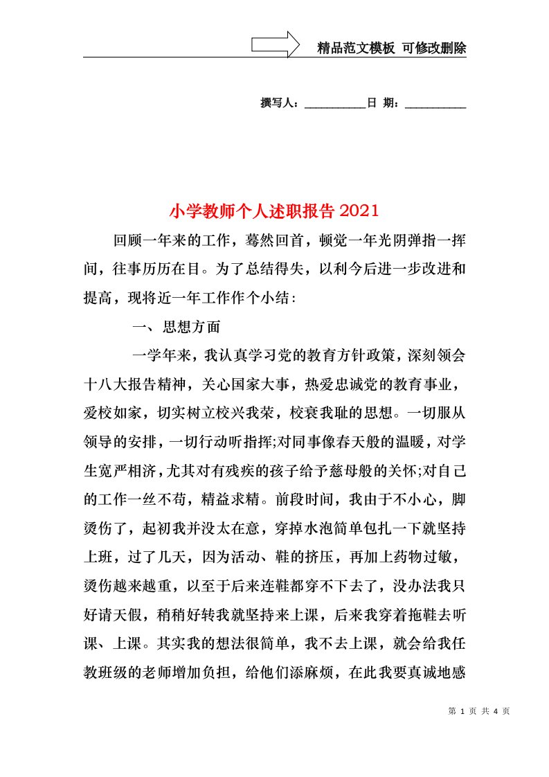 2022年小学教师个人述职报告(4)