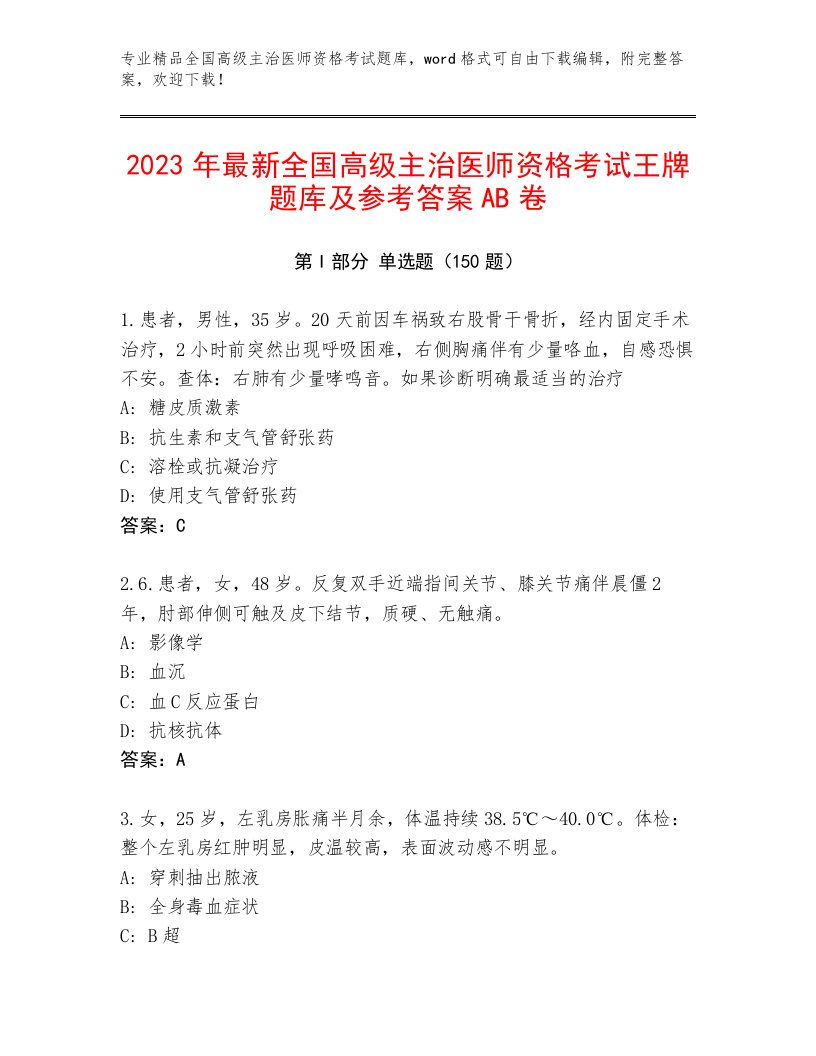 2023—2024年全国高级主治医师资格考试通关秘籍题库附答案【综合题】