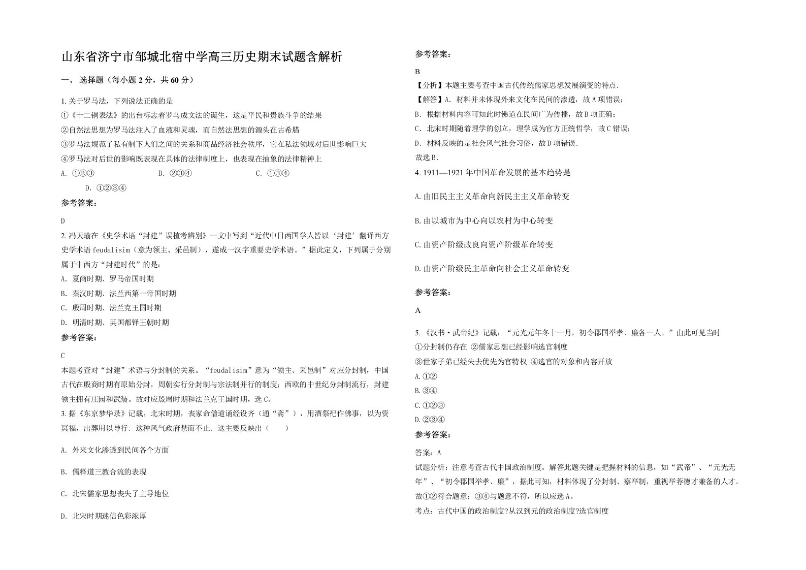 山东省济宁市邹城北宿中学高三历史期末试题含解析