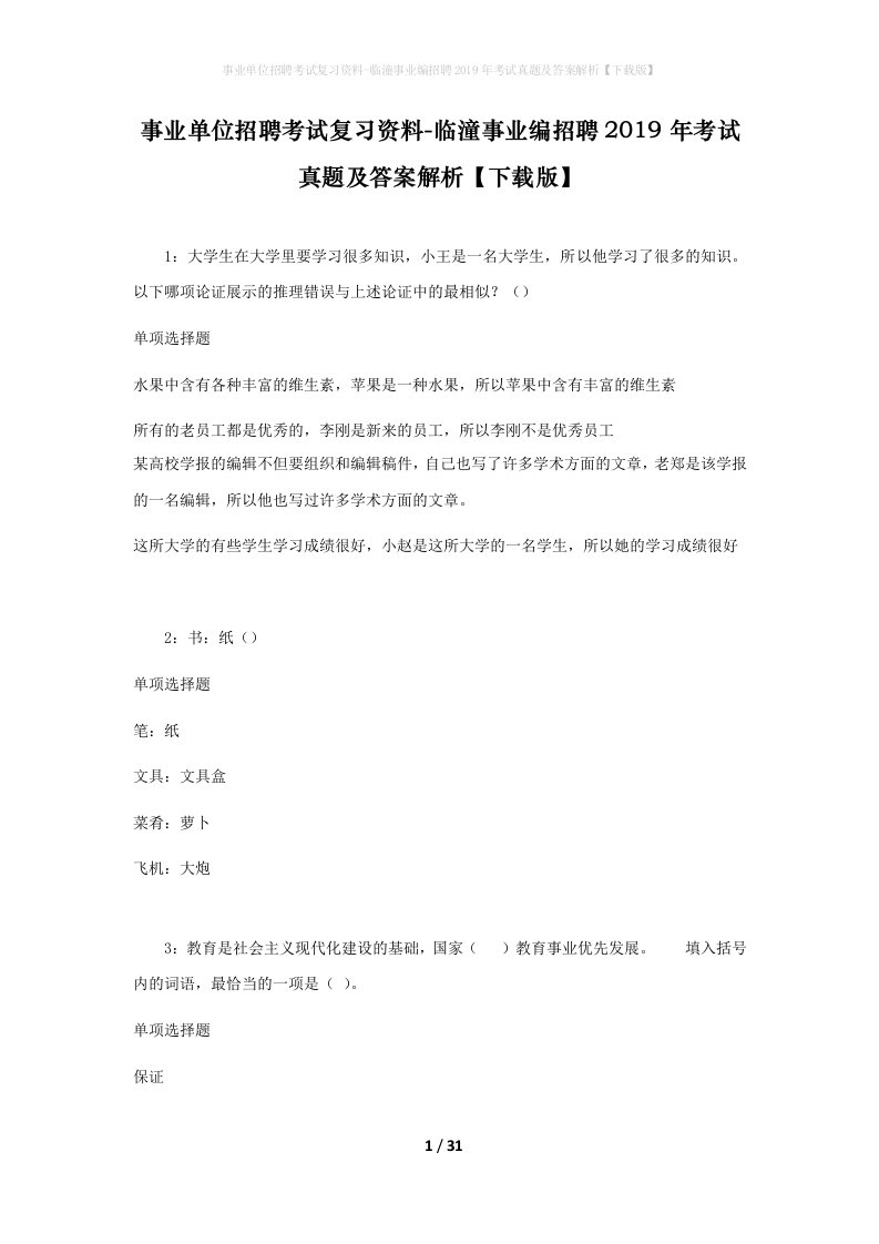 事业单位招聘考试复习资料-临潼事业编招聘2019年考试真题及答案解析下载版