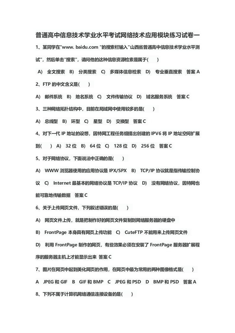 普通高中信息技术学业水平考试网络技术应用模块练习试卷4567