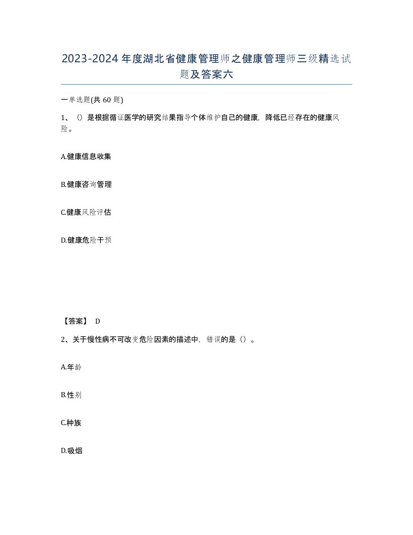 2023-2024年度湖北省健康管理师之健康管理师三级试题及答案六