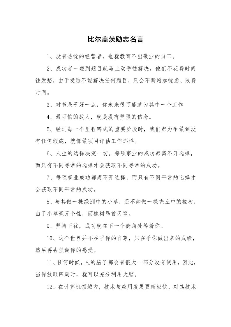 比尔盖茨励志名言