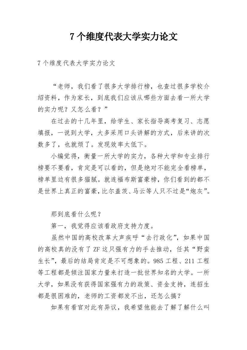 7个维度代表大学实力论文