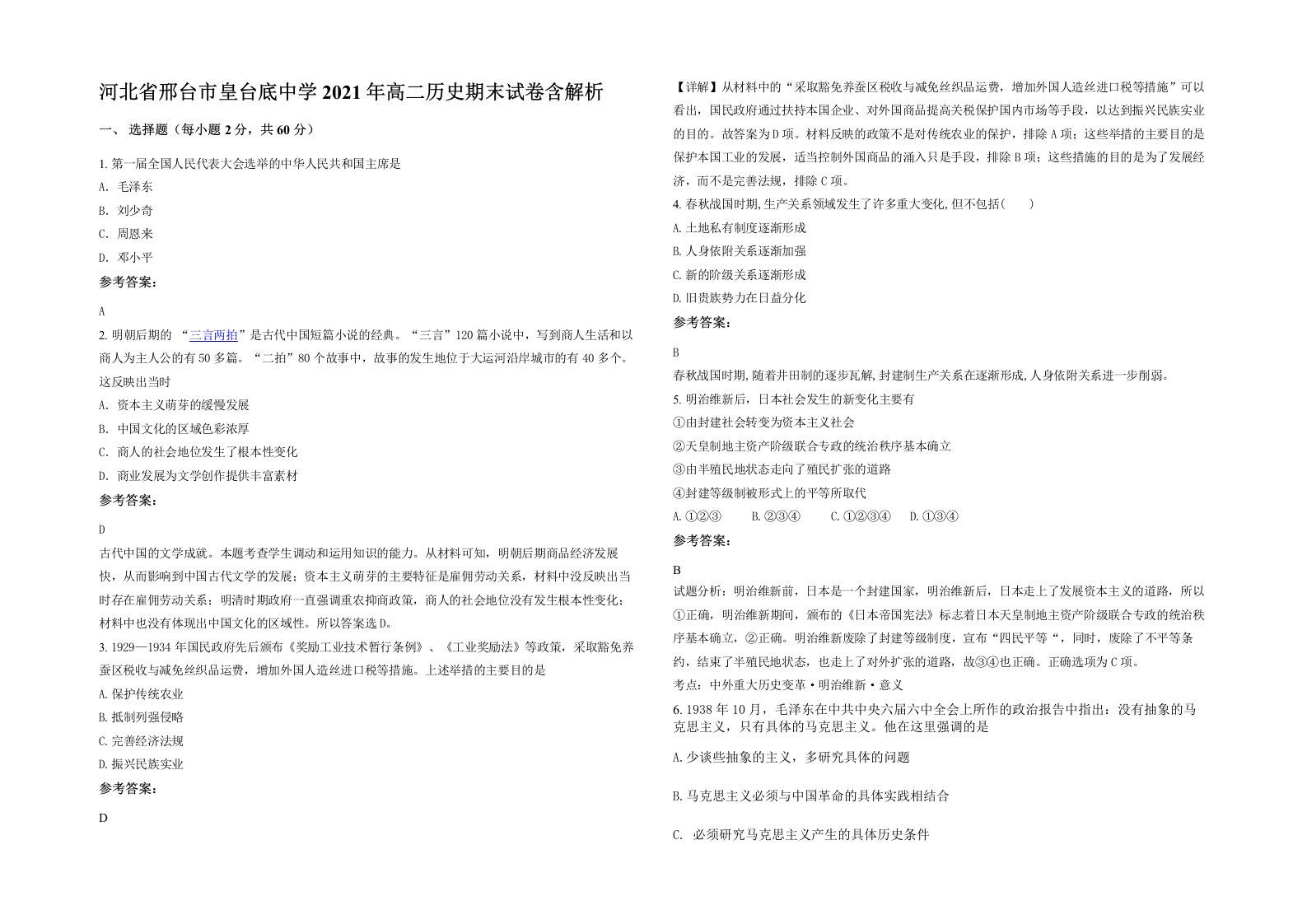 河北省邢台市皇台底中学2021年高二历史期末试卷含解析