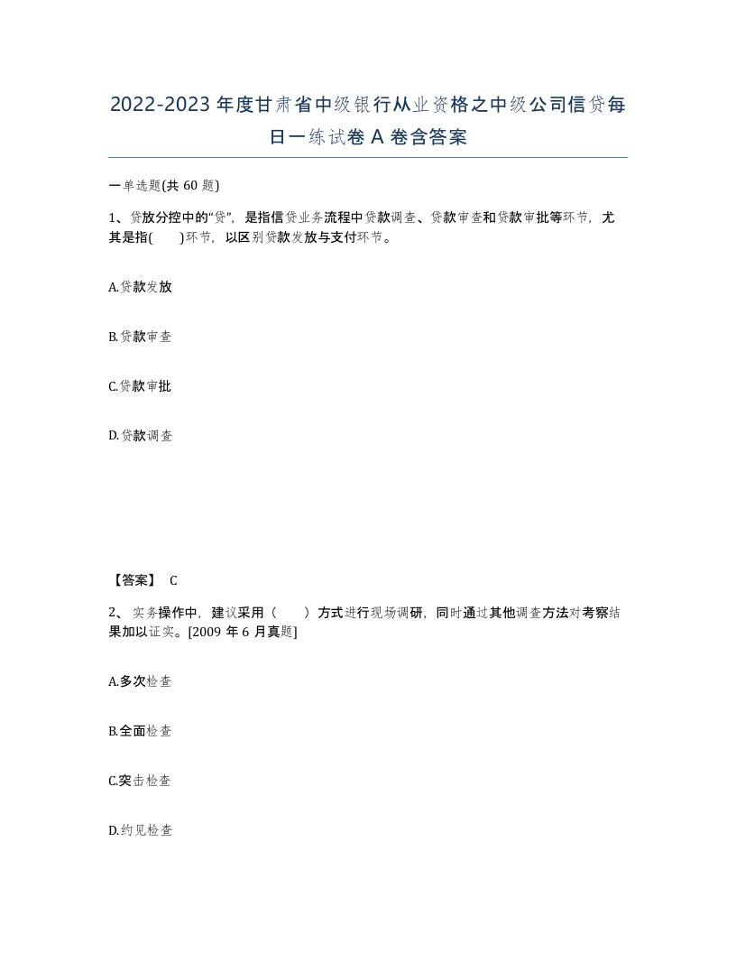 2022-2023年度甘肃省中级银行从业资格之中级公司信贷每日一练试卷A卷含答案