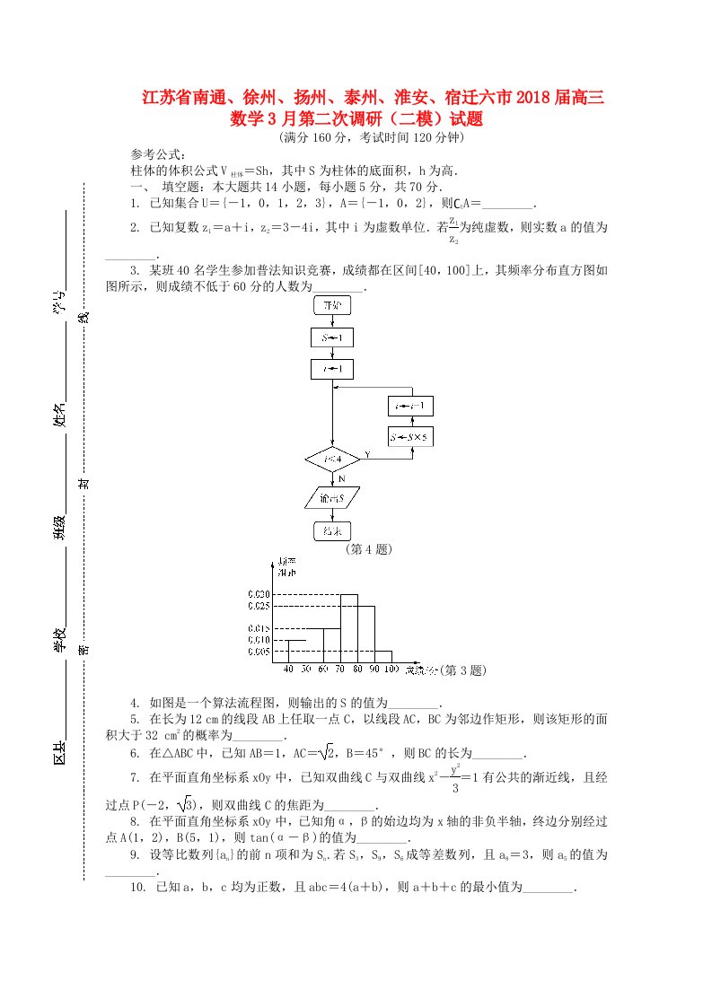 江苏省南通徐州扬州泰州淮安宿迁六市高三数学3月第二次调研二模试题