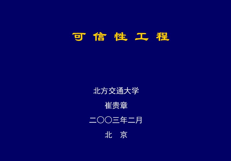 建筑工程管理-可信性工程1